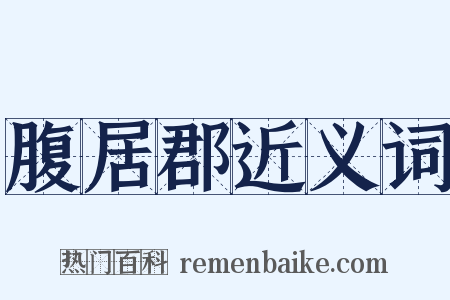 腹居郡近义词是什么意思的图片